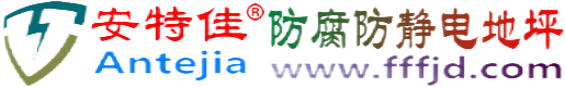 安特佳®温县防腐防静电地坪